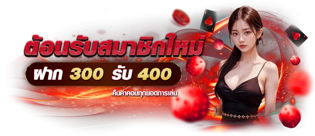 โปรโมชั่น ฝาก300รับ400