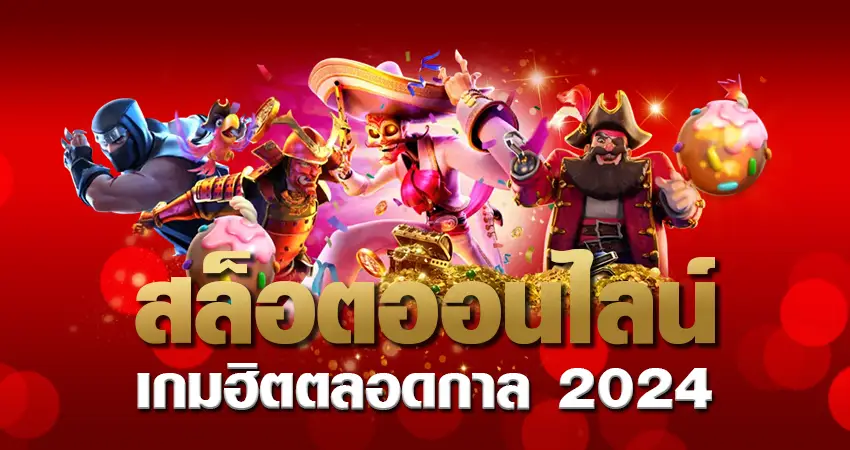 สล็อตออนไลน์ เกมฮิตตลอดกาล 2024