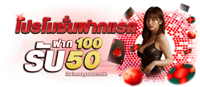 โปรโมชั่น ฝาก100รับ50