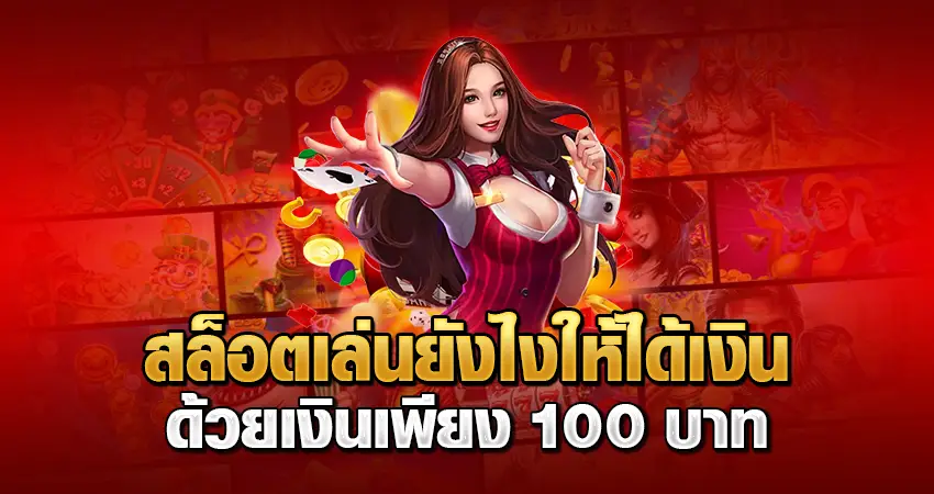 สล็อตเล่นยังไง ให้ได้เงิน ด้วยเงินเพียง 100บาท