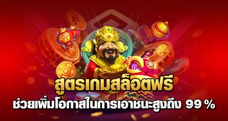 สูตรเกมสล็อตฟรี หน้าปก