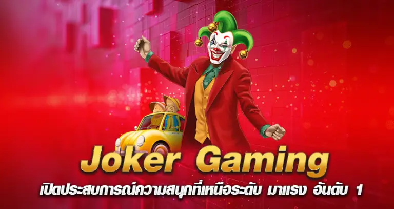 joker gaming หน้าปก