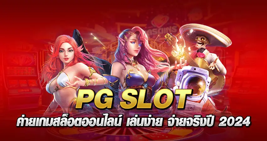 PG SLOT ค่ายเกมสล็อตออนไลน์